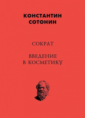 обложка книги Сократ. Введение в косметику - Константин Сотонин