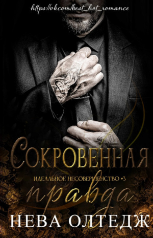 обложка книги Сокровенная правда (ЛП) - Нева Олтедж