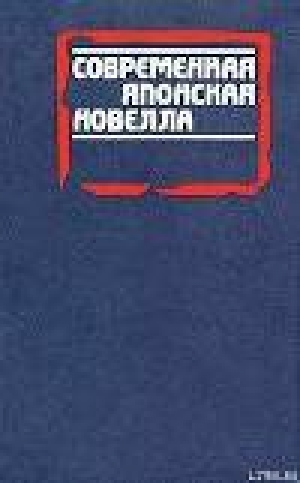 обложка книги Сокровенное желание - Такэси Иноуэ