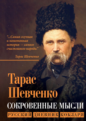 обложка книги Сокровенные мысли. Русский дневник кобзаря - Тарас Шевченко