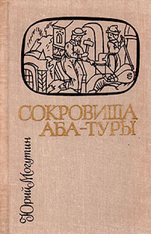 обложка книги Сокровища Аба-Туры - Юрий Могутин