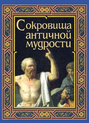 обложка книги Сокровища античной мудрости - А. Маринина