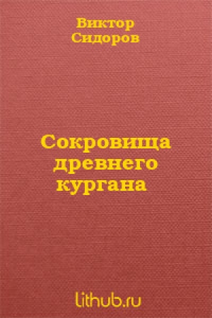 обложка книги Сокровища древнего кургана - Виктор Сидоров