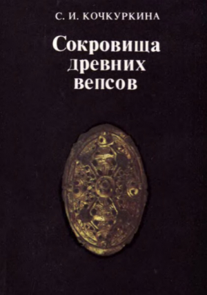 обложка книги Сокровища древних вепсов - Светлана Кочкуркина
