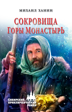 обложка книги Сокровища горы Монастырь - Михаил Ханин