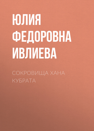 обложка книги Сокровища хана Кубрата - Юлия Ивлиева