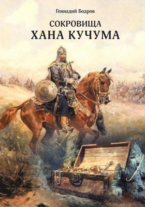 обложка книги Сокровища Хана Кучума - Геннадий Бодров
