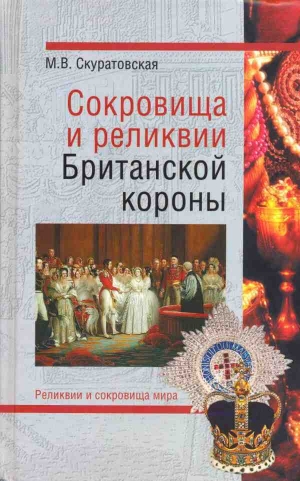 обложка книги Сокровища и реликвии Британской короны - Марьяна Скуратовская