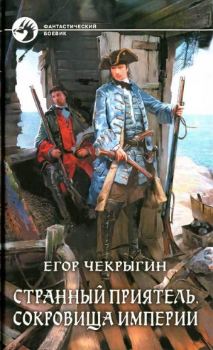 обложка книги Сокровища Империи - Егор Чекрыгин