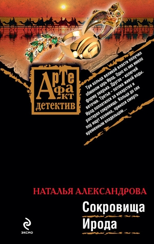 обложка книги Сокровища Ирода - Наталья Александрова