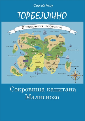 обложка книги Сокровища капитана Малисиозо - Сергей Щербаков