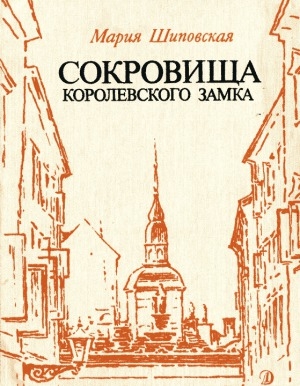обложка книги Сокровища Королевского замка - Мария Шиповская