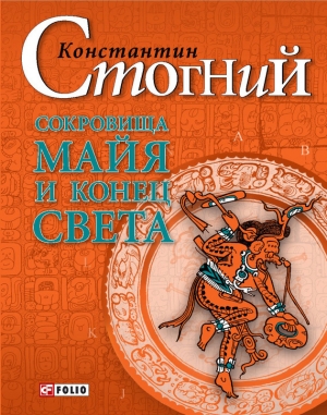 обложка книги Сокровища майя и конец света - Константин Стогний
