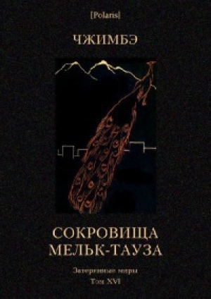 обложка книги Сокровища Мельк-Тауза - А. Чжимбэ