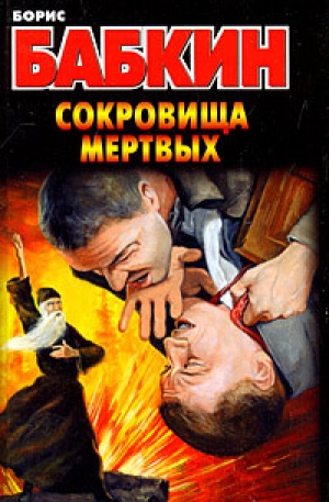обложка книги Сокровища мертвых - Борис Бабкин