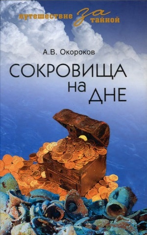 обложка книги Сокровища на дне - Александр Окороков