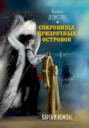 обложка книги Сокровища Призрачных островов. Карта и компас(СИ) - Наталья Девятко