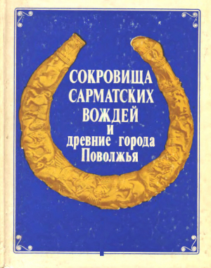 обложка книги Сокровища сарматских вождей и древние города Поволжья - авторов Коллектив