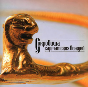 обложка книги Сокровища сарматских вождей (материалы раскопок Филлиповских курганов) - авторов Коллектив