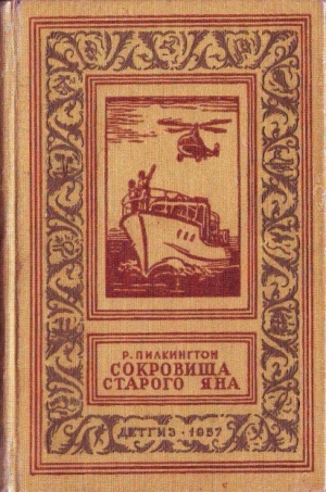 обложка книги Сокровища старого Яна(ил. Г.Фитингофа) - Роджер Пилкингтон