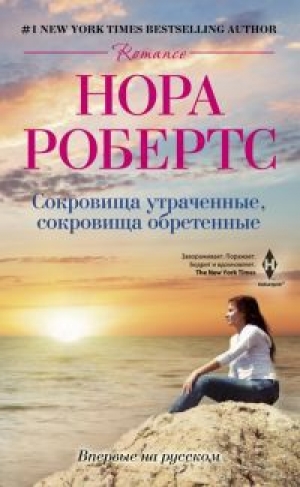 обложка книги Сокровища утраченные, сокровища обретенные - Нора Робертс