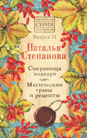 обложка книги Сокровища знахаря. Магические травы и рецепты. Выпуск 34 - Наталья Степанова