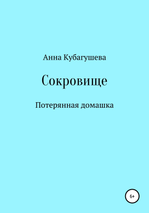 обложка книги Сокровище - Анна Кубагушева