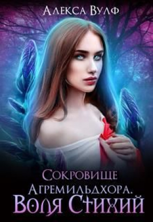 обложка книги Сокровище Агремильдхора. Воля Стихий (СИ) - Алекса Вулф