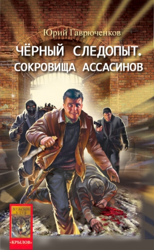 обложка книги Сокровище ассасинов - Юрий Гаврюченков