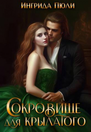 обложка книги Сокровище для крылатого (СИ) - Ингрида Пюли