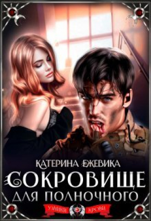обложка книги Сокровище для полночного (СИ) - Катерина Ежевика
