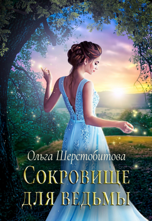 обложка книги Сокровище для ведьмы - Ольга Шерстобитова