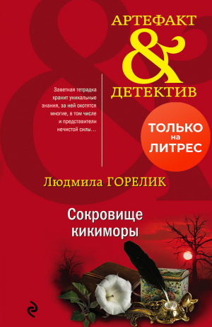 обложка книги Сокровище кикиморы - Людмила Горелик