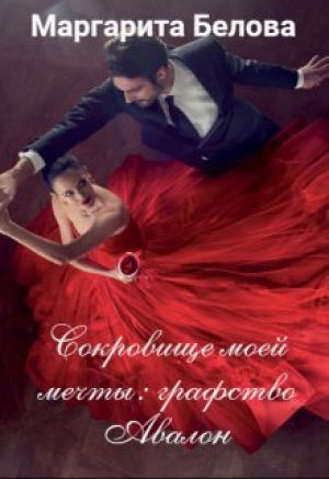 обложка книги Сокровище моей мечты: графство Авалон (СИ) - Маргарита Белова