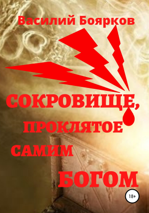 обложка книги Сокровище, проклятое самим Богом - Василий Боярков