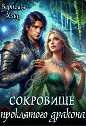 обложка книги Сокровище проклятого дракона (СИ) - Вернэлия Хайд