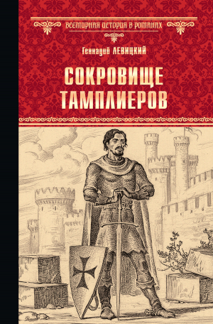 обложка книги Сокровище тамплиеров. Мечта конкистадора - Геннадий Левицкий