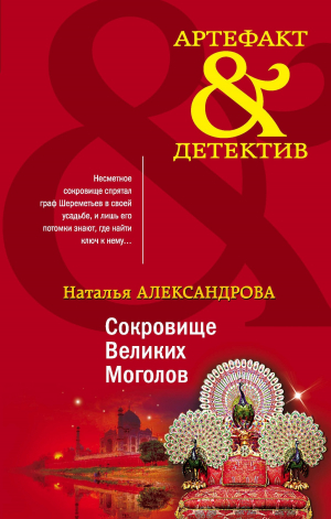 обложка книги Сокровище Великих Моголов - Наталья Александрова