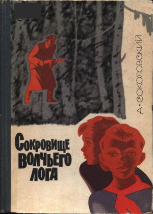 обложка книги Сокровище Волчьего лога - Александр Соколовский