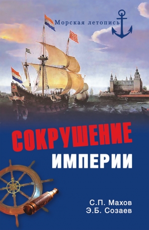 обложка книги Сокрушение империи - Эдуард Созаев