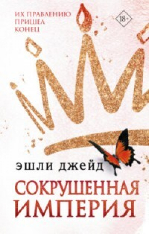 обложка книги Сокрушенная империя - Эшли Джейд