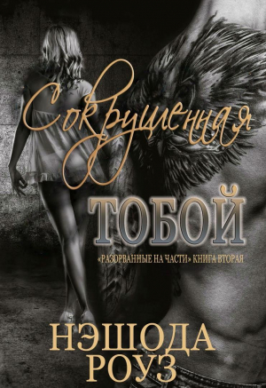 обложка книги Сокрушенная тобой (ЛП) - Нэшода Роуз
