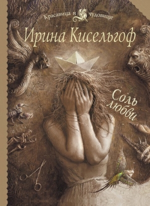 обложка книги Соль любви - Ирина Кисельгоф