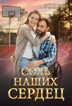 обложка книги Соль наших сердец (СИ) - Роксэн Руж