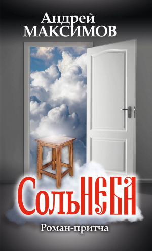 обложка книги Соль неба - Андрей Максимов