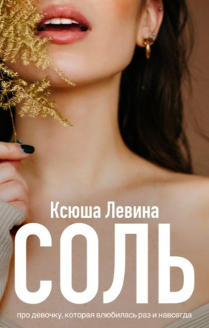 обложка книги Соль (СИ) - Ксюша Левина