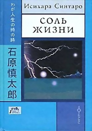 обложка книги Соль жизни - Исихара Синтаро