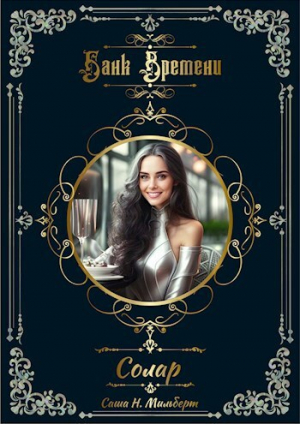 обложка книги Солар (СИ) - Саша Мильберт