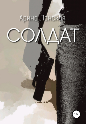 обложка книги Солдат - Арина Ланская