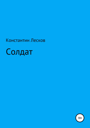 обложка книги Солдат - Константин Лесков